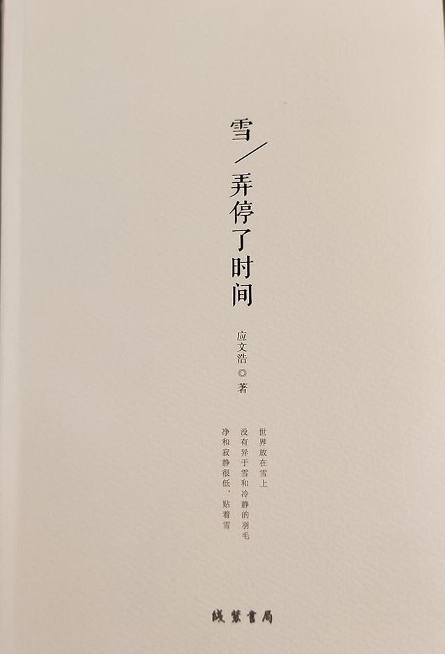 雪，弄停了時間
